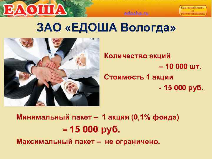 ЗАО «ЕДОША Вологда» Количество акций – 10 000 шт. Стоимость 1 акции - 15