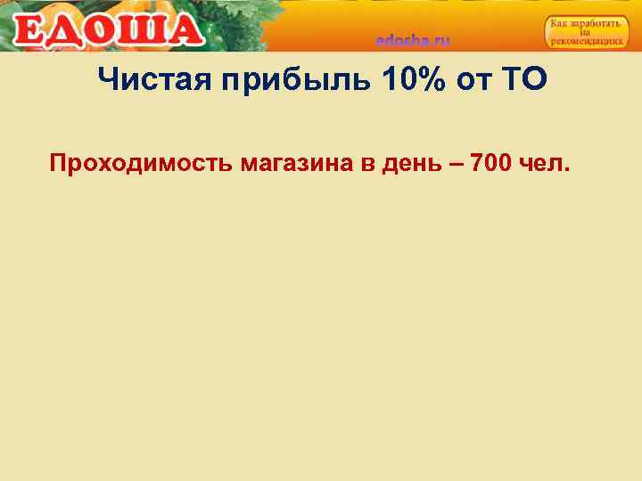 Чистая прибыль 10% от ТО Проходимость магазина в день – 700 чел. 