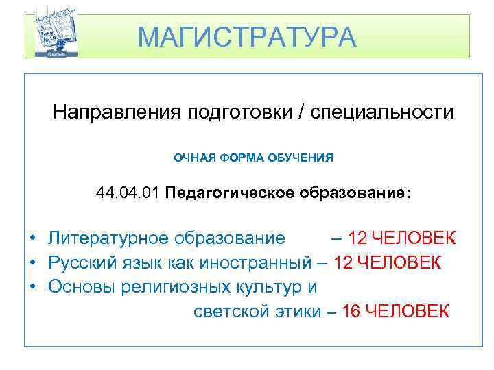 МАГИСТРАТУРА Направления подготовки / специальности ОЧНАЯ ФОРМА ОБУЧЕНИЯ 44. 01 Педагогическое образование: • Литературное