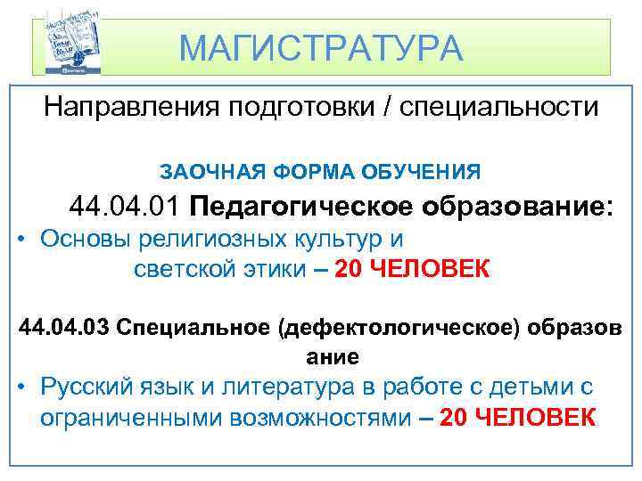 МАГИСТРАТУРА Направления подготовки / специальности ЗАОЧНАЯ ФОРМА ОБУЧЕНИЯ 44. 01 Педагогическое образование: • Основы