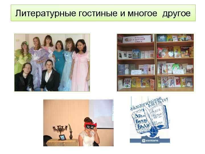 Литературные гостиные и многое другое 