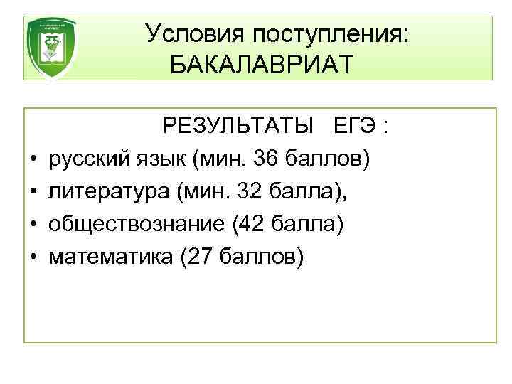 Условия поступления: БАКАЛАВРИАТ • • РЕЗУЛЬТАТЫ ЕГЭ : русский язык (мин. 36 баллов) литература