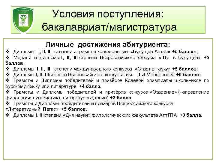 Условия поступления: бакалавриат/магистратура Личные достижения абитуриента: v Дипломы I, III степени и грамоты конференции