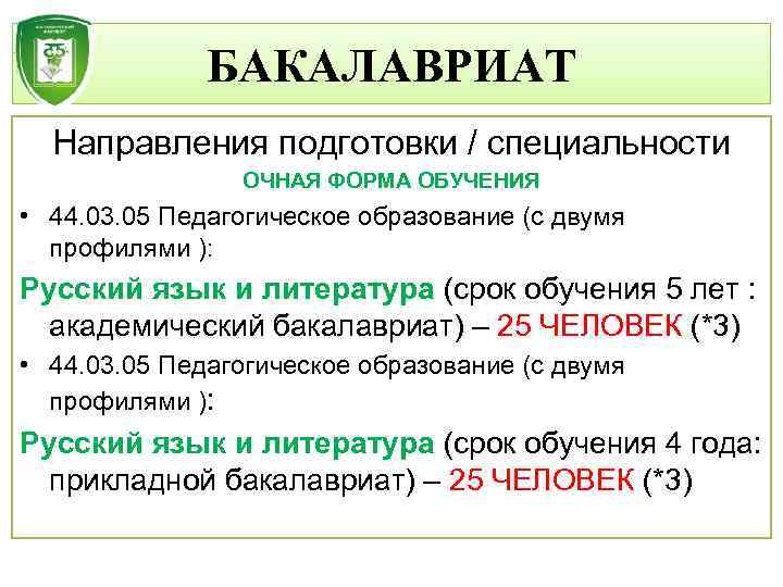 БАКАЛАВРИАТ Направления подготовки / специальности ОЧНАЯ ФОРМА ОБУЧЕНИЯ • 44. 03. 05 Педагогическое образование