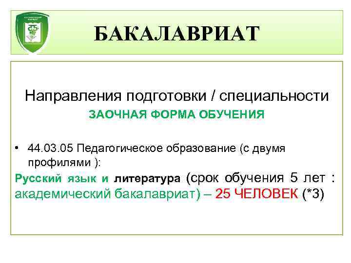 БАКАЛАВРИАТ Направления подготовки / специальности ЗАОЧНАЯ ФОРМА ОБУЧЕНИЯ • 44. 03. 05 Педагогическое образование