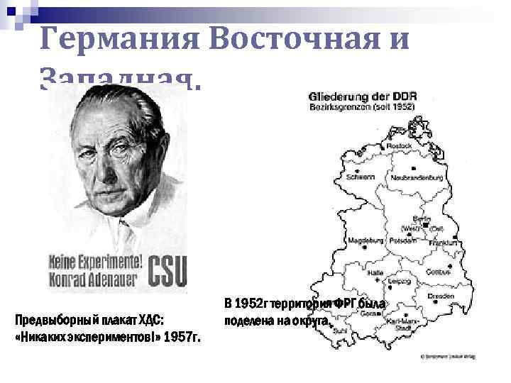 Германия Восточная и Западная. Предвыборный плакат ХДС: «Никаких экспериментов!» 1957 г. В 1952 г