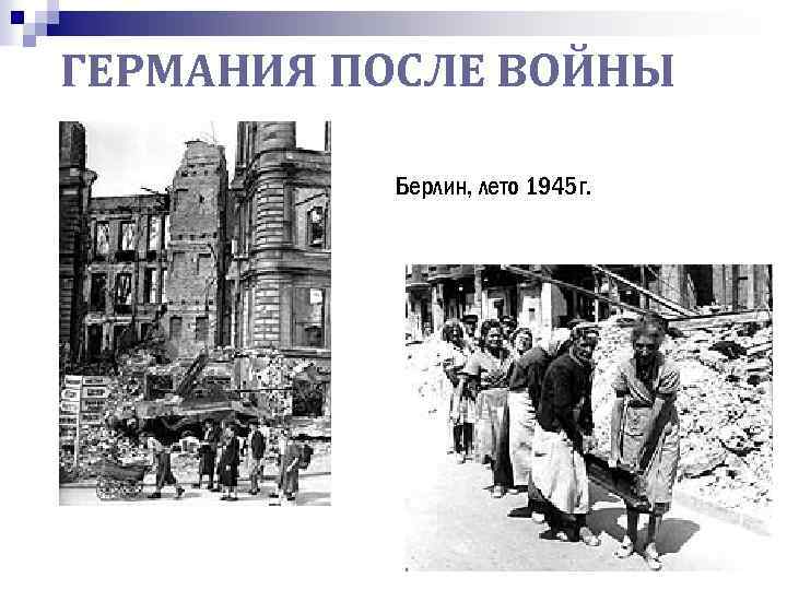 ГЕРМАНИЯ ПОСЛЕ ВОЙНЫ Берлин, лето 1945 г. 