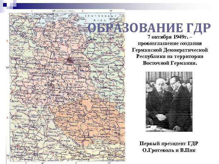 ОБРАЗОВАНИЕ ГДР 7 октября 1949 г. – провозглашение создания Германской Демократической Республики на территории