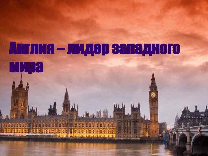 Англия – лидер западного мира 