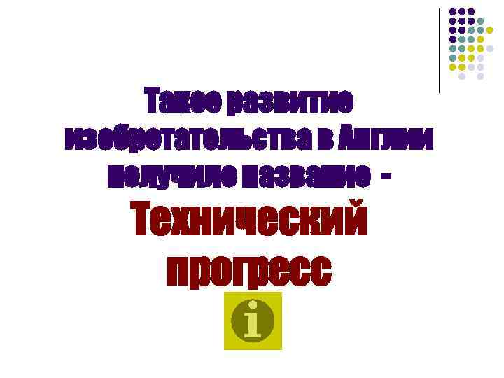 Такое развитие изобретательства в Англии получило название - Технический прогресс 