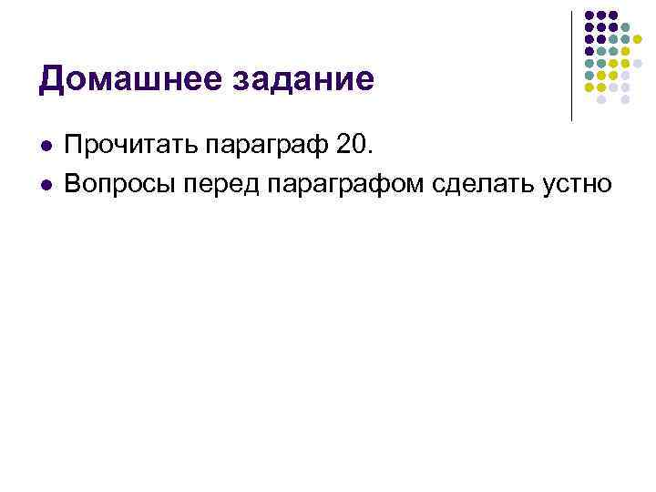 Домашнее задание l l Прочитать параграф 20. Вопросы перед параграфом сделать устно 