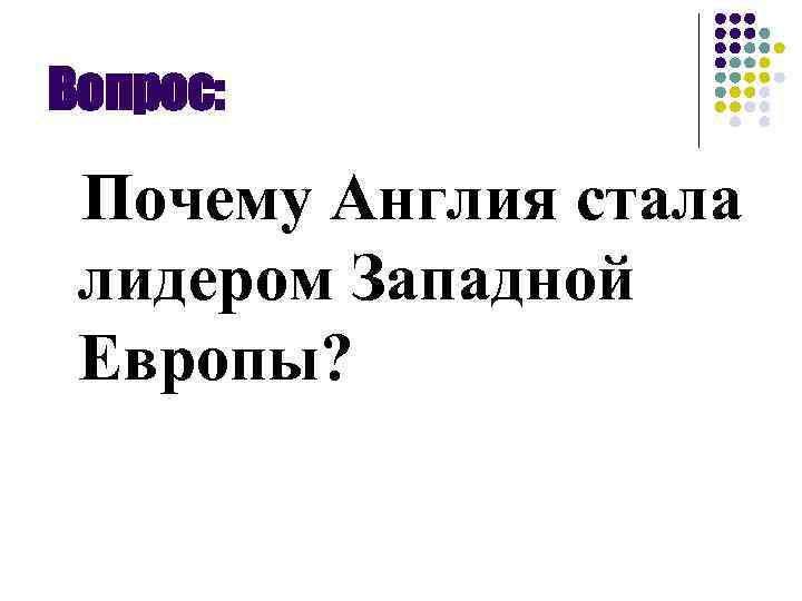 Вопрос: Почему Англия стала лидером Западной Европы? 