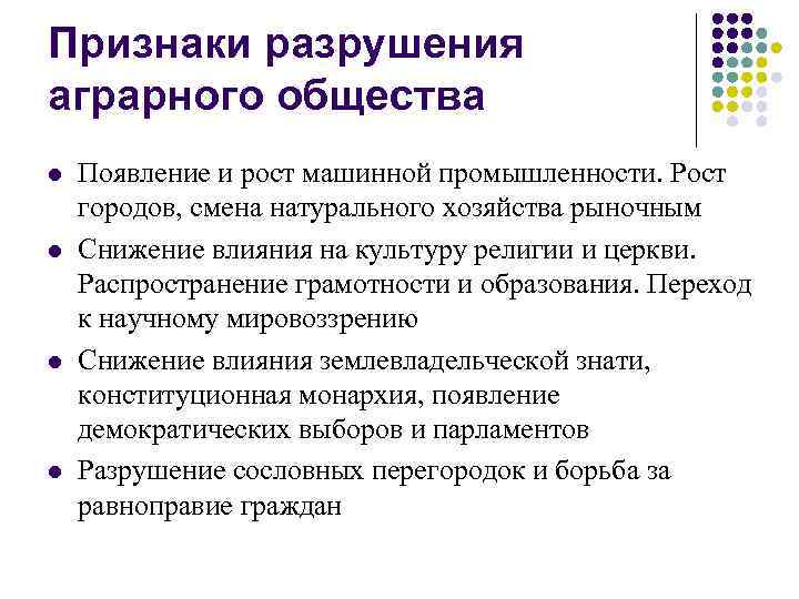 Признаки разрушения аграрного общества l l Появление и рост машинной промышленности. Рост городов, смена