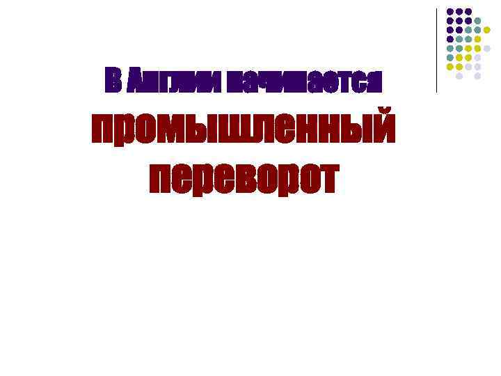 В Англии начинается промышленный переворот 