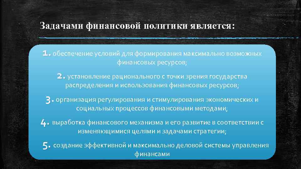 Задачами финансовой политики является: 1. обеспечение условий для формирования максимально возможных финансовых ресурсов; 2.