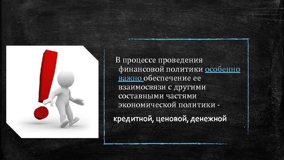  В процессе проведения финансовой политики особенно важно обеспечение ее взаимосвязи с другими составными