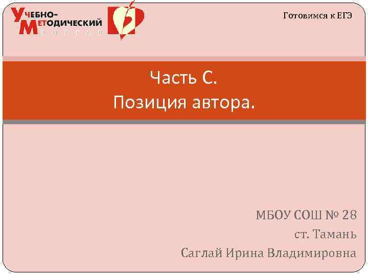 Готовимся к ЕГЭ Часть С. Позиция автора. МБОУ СОШ № 28 ст. Тамань Саглай