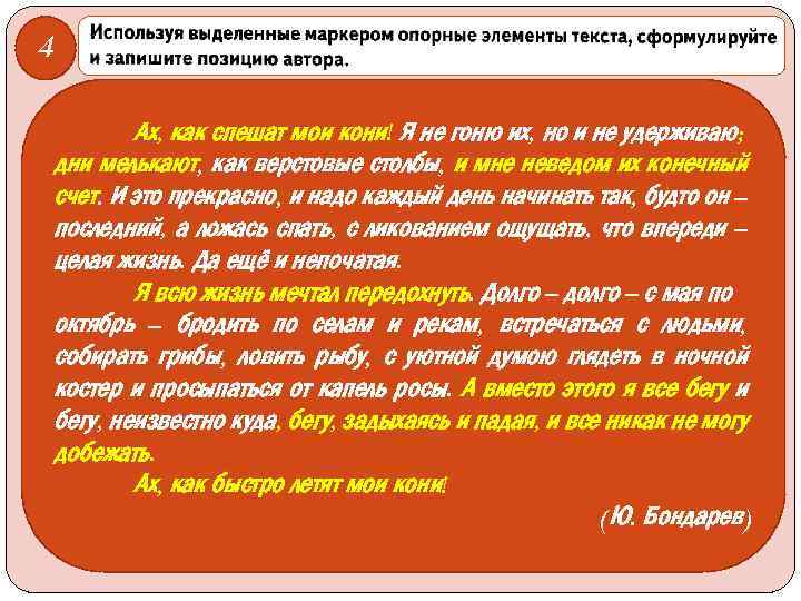 4 Ах, как спешат мои кони! Я не гоню их, но и не удерживаю;