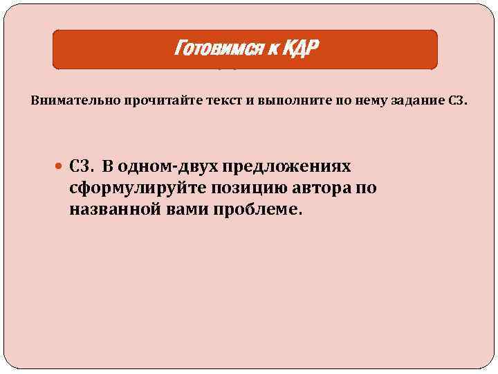 Готовимся к КДР Внимательно прочитайте текст и выполните по нему задание C 3. С