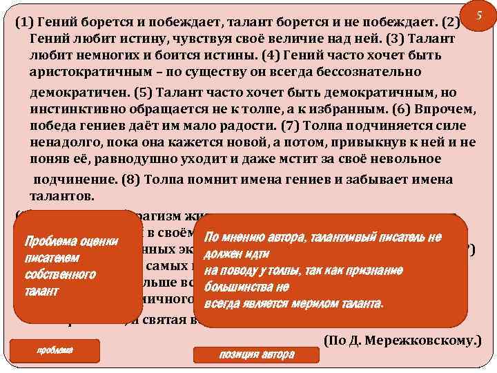 5 (1) Гений борется и побеждает, талант борется и не побеждает. (2) Гений любит