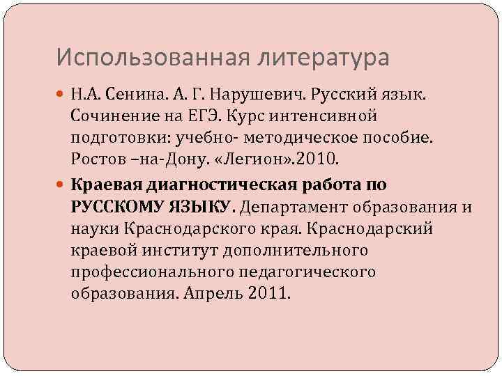 Использованная литература Н. А. Сенина. А. Г. Нарушевич. Русский язык. Сочинение на ЕГЭ. Курс