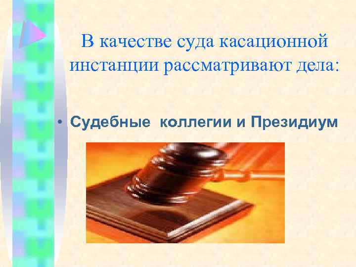 В качестве суда касационной инстанции рассматривают дела: • Судебные коллегии и Президиум 