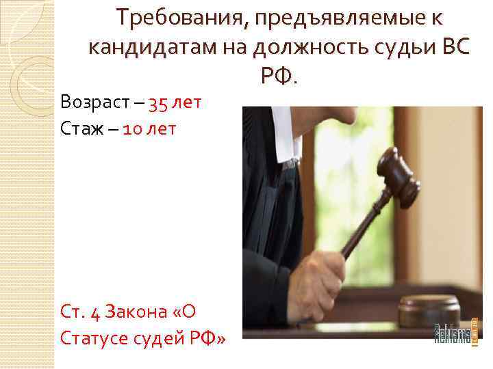 Требования, предъявляемые к кандидатам на должность судьи ВС РФ. Возраст – 35 лет Стаж