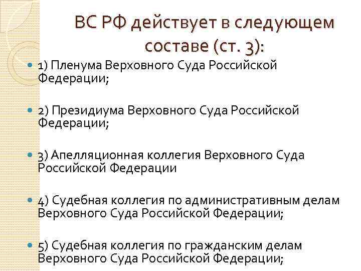 ВС РФ действует в следующем составе (ст. 3): 1) Пленума Верховного Суда Российской Федерации;