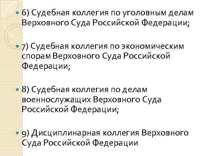  6) Судебная коллегия по уголовным делам Верховного Суда Российской Федерации; 7) Судебная коллегия