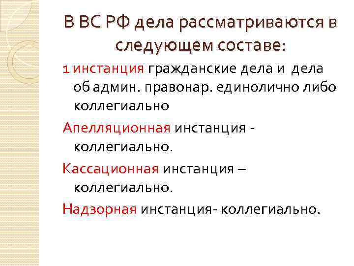 В ВС РФ дела рассматриваются в следующем составе: 1 инстанция гражданские дела и дела