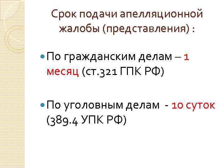 Срок подачи апелляционной жалобы (представления) : По гражданским делам – 1 месяц (ст. 321