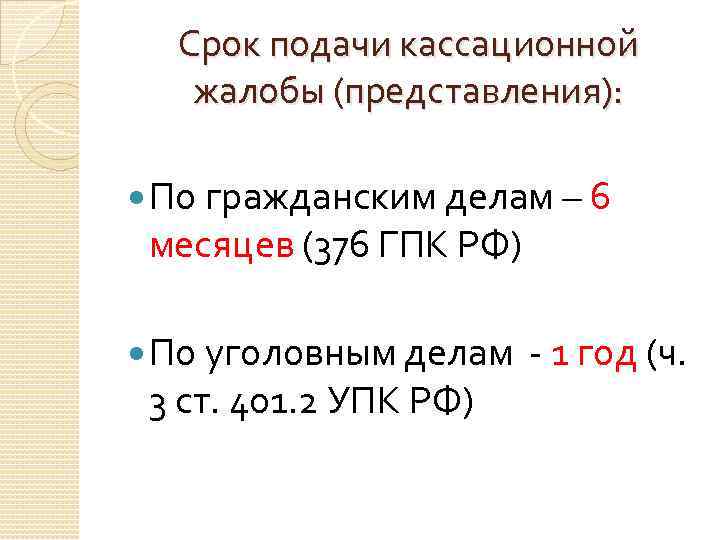 Срок подачи кассационной жалобы (представления): По гражданским делам – 6 месяцев (376 ГПК РФ)