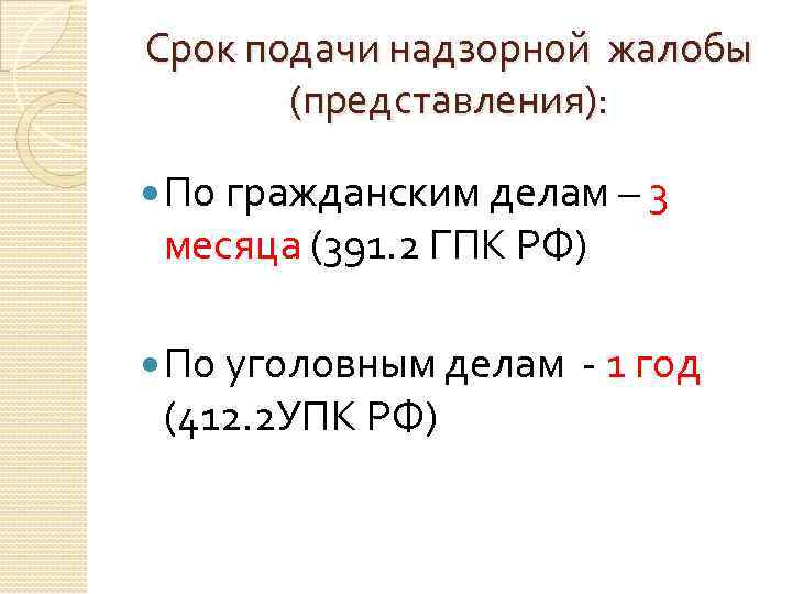 Срок подачи надзорной жалобы (представления): По гражданским делам – 3 месяца (391. 2 ГПК