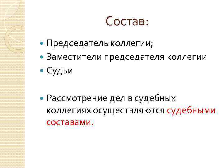 Состав: Председатель коллегии; Заместители председателя коллегии Судьи Рассмотрение дел в судебных коллегиях осуществляются судебными