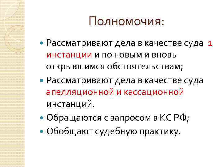 Полномочия: Рассматривают дела в качестве суда 1 инстанции и по новым и вновь открывшимся