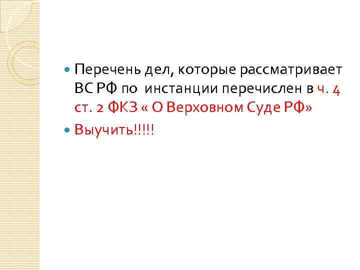 Перечень дел, которые рассматривает ВС РФ по инстанции перечислен в ч. 4 ст. 2