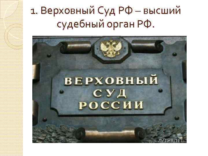 1. Верховный Суд РФ – высший судебный орган РФ. Здание суда фото рф 