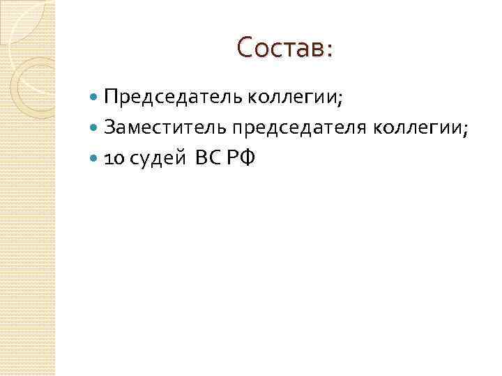 Состав: Председатель коллегии; Заместитель председателя коллегии; 10 судей ВС РФ 