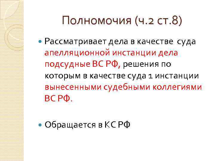 Полномочия (ч. 2 ст. 8) Рассматривает дела в качестве суда апелляционной инстанции дела подсудные