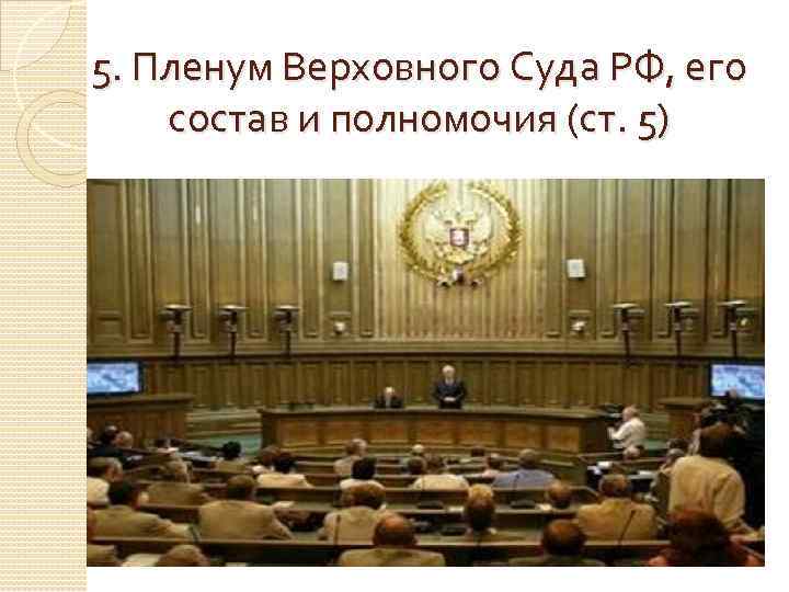 5. Пленум Верховного Суда РФ, его состав и полномочия (ст. 5) 