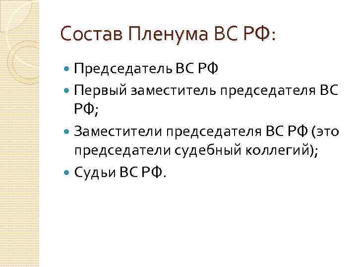 Состав Пленума ВС РФ: Председатель ВС РФ Первый заместитель председателя ВС РФ; Заместители председателя