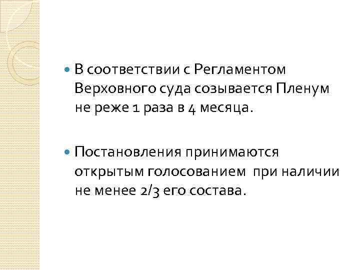  В соответствии с Регламентом Верховного суда созывается Пленум не реже 1 раза в