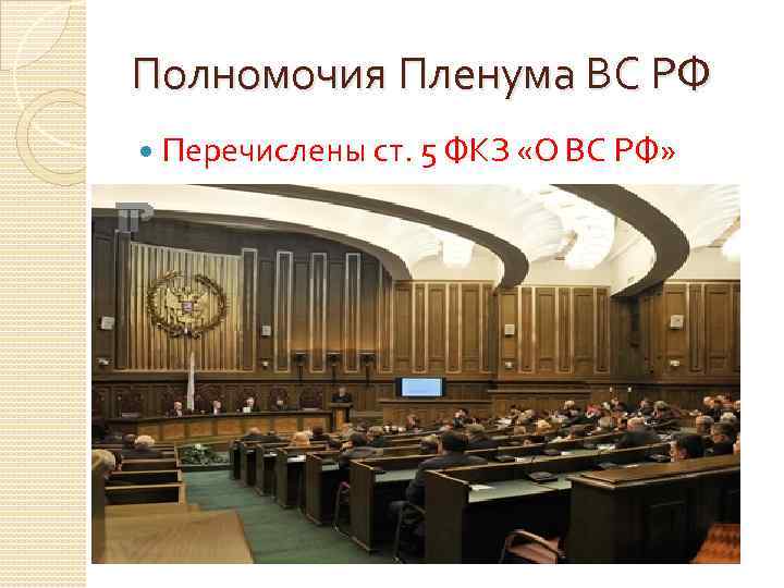 Полномочия Пленума ВС РФ Перечислены ст. 5 ФКЗ «О ВС РФ» 