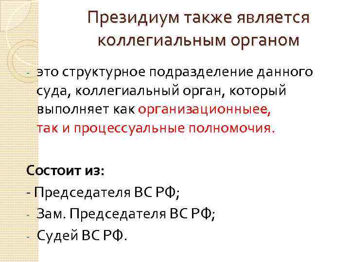 Президиум также является коллегиальным органом - это структурное подразделение данного суда, коллегиальный орган, который