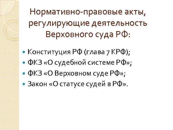 Нормативно-правовые акты, регулирующие деятельность Верховного суда РФ: Конституция РФ (глава 7 КРФ); ФКЗ «О