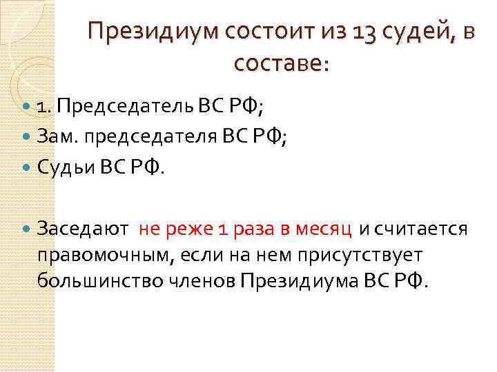 Президиум состоит из 13 судей, в составе: 1. Председатель ВС РФ; Зам. председателя ВС