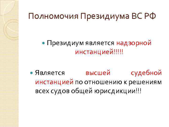 Полномочия Президиума ВС РФ Президиум является надзорной инстанцией!!!!! Является высшей судебной инстанцией по отношению