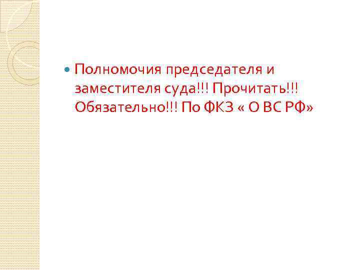  Полномочия председателя и заместителя суда!!! Прочитать!!! Обязательно!!! По ФКЗ « О ВС РФ»