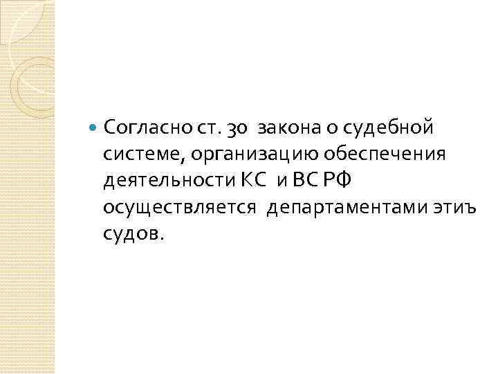  Согласно ст. 30 закона о судебной системе, организацию обеспечения деятельности КС и ВС