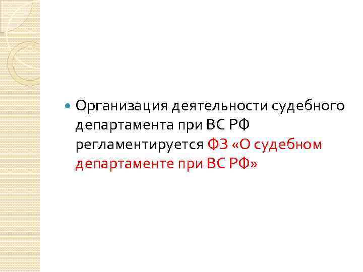  Организация деятельности судебного департамента при ВС РФ регламентируется ФЗ «О судебном департаменте при